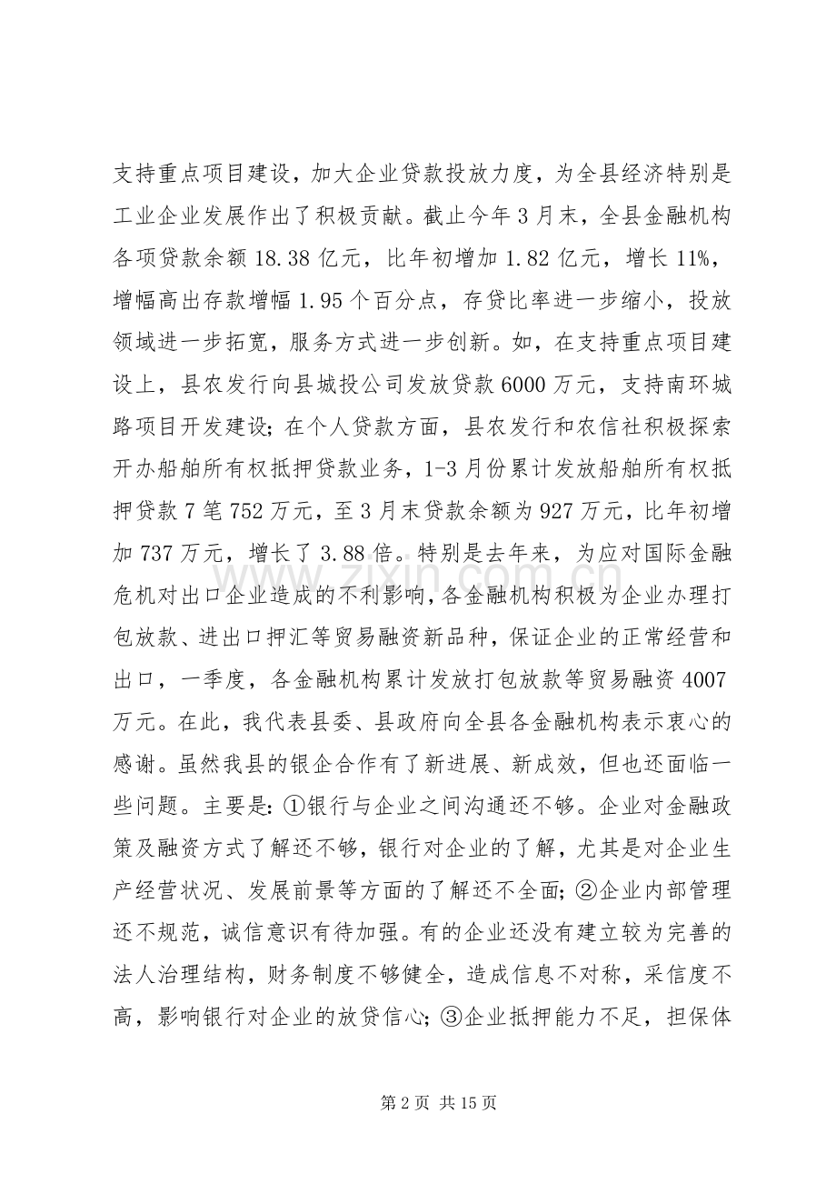 在全县政银企座谈会上的讲话.docx_第2页