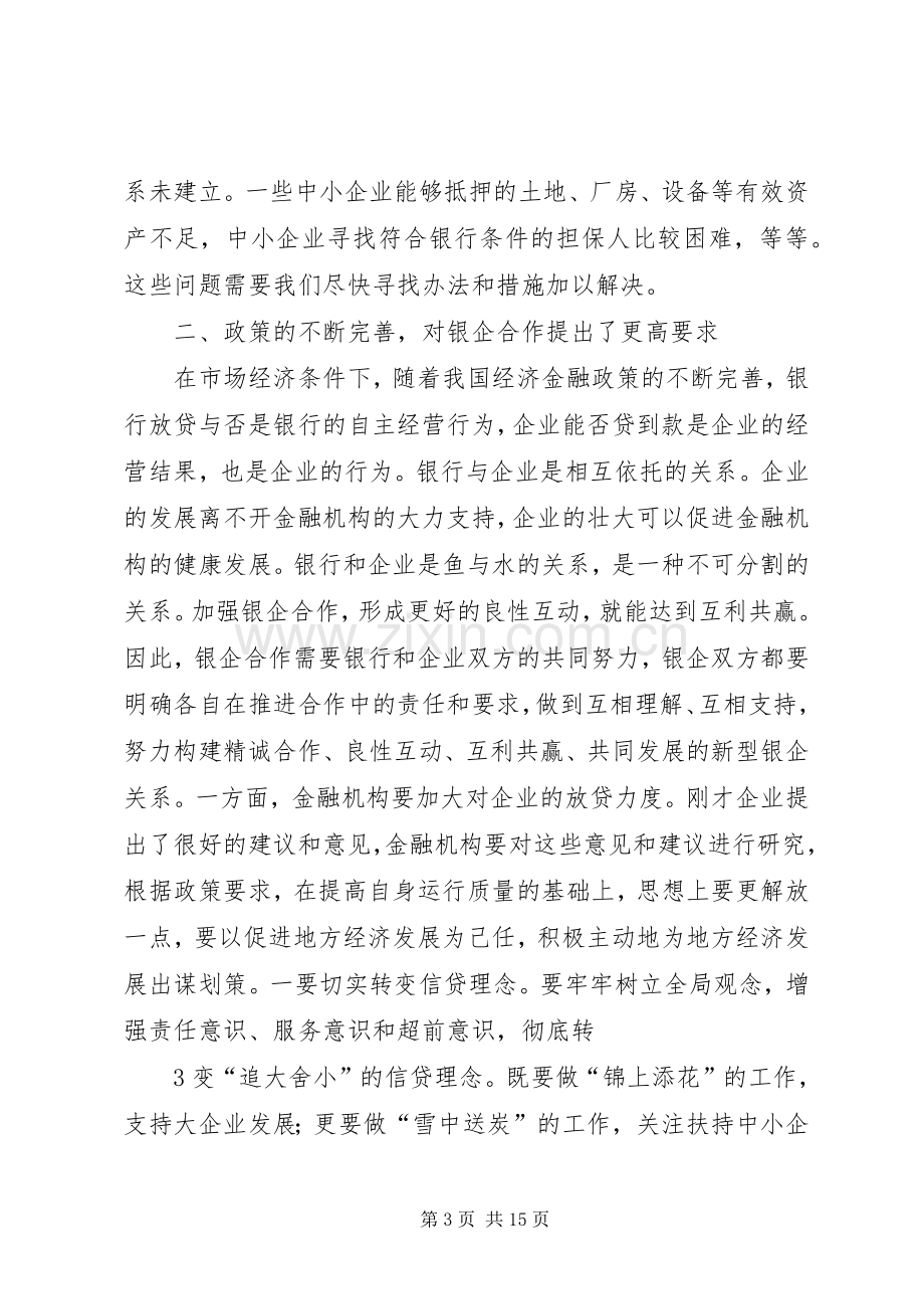 在全县政银企座谈会上的讲话.docx_第3页