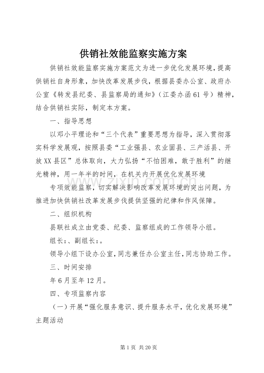 供销社效能监察方案.docx_第1页