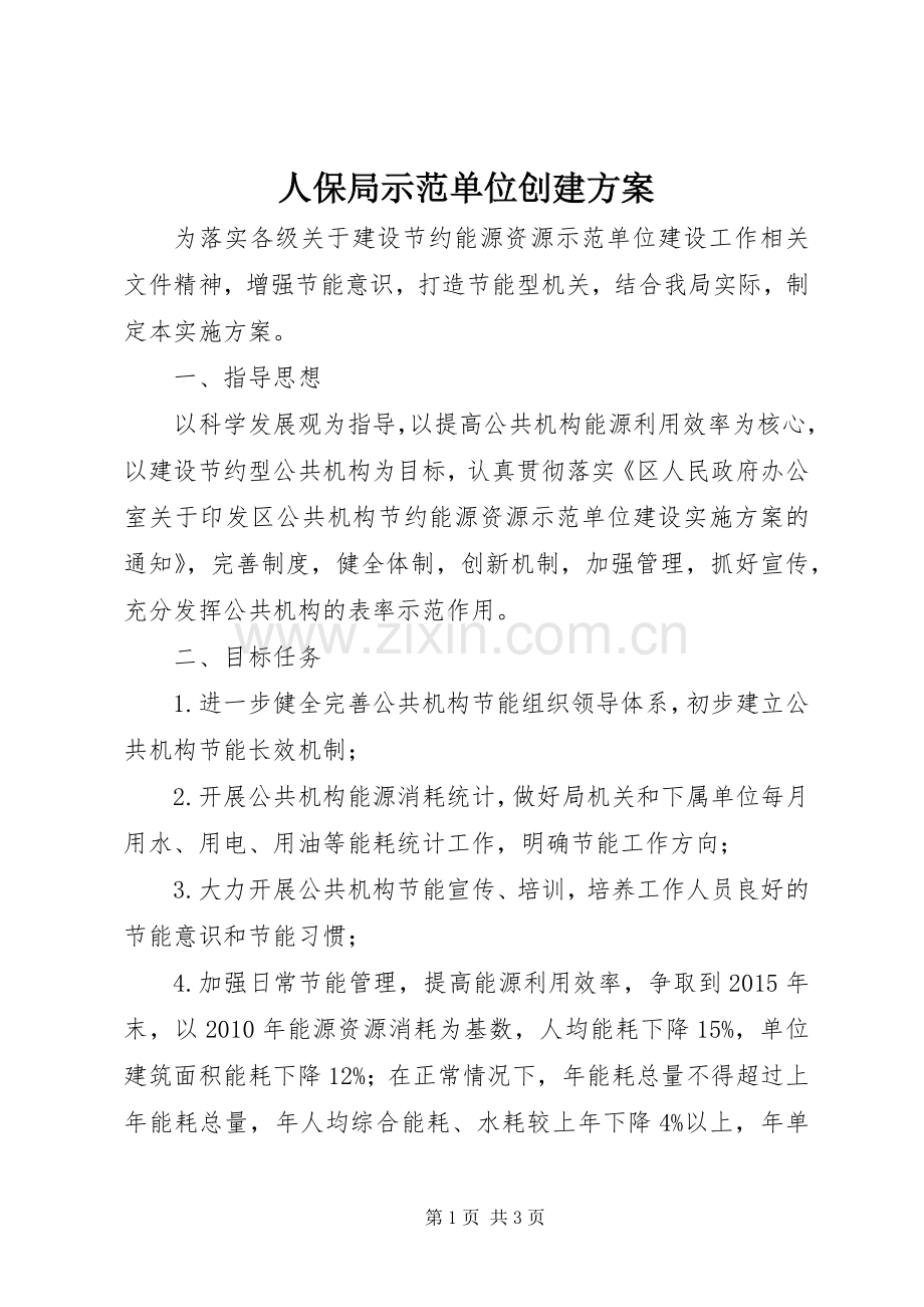 人保局示范单位创建实施方案.docx_第1页