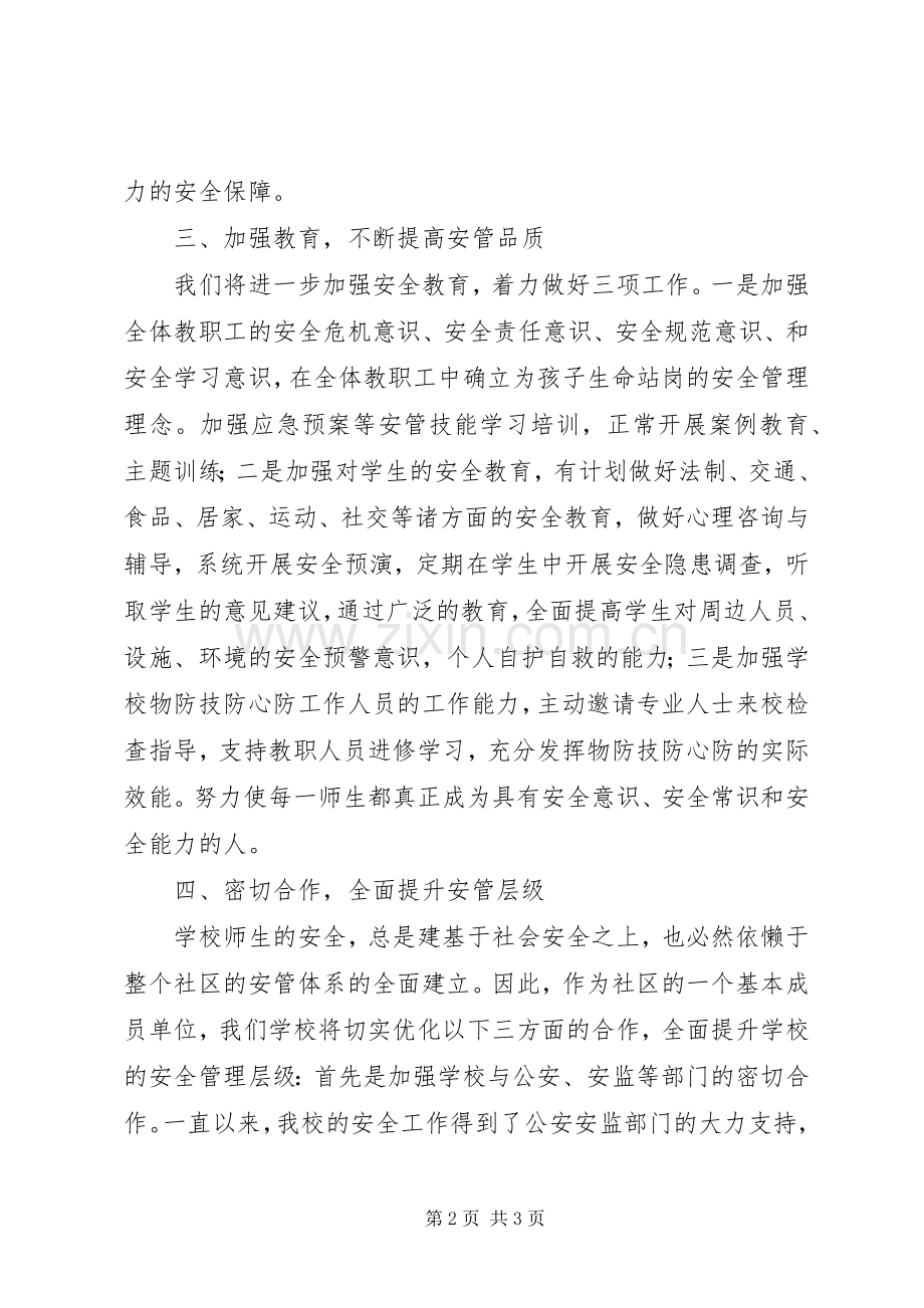 校园安全工作会议发言_1.docx_第2页