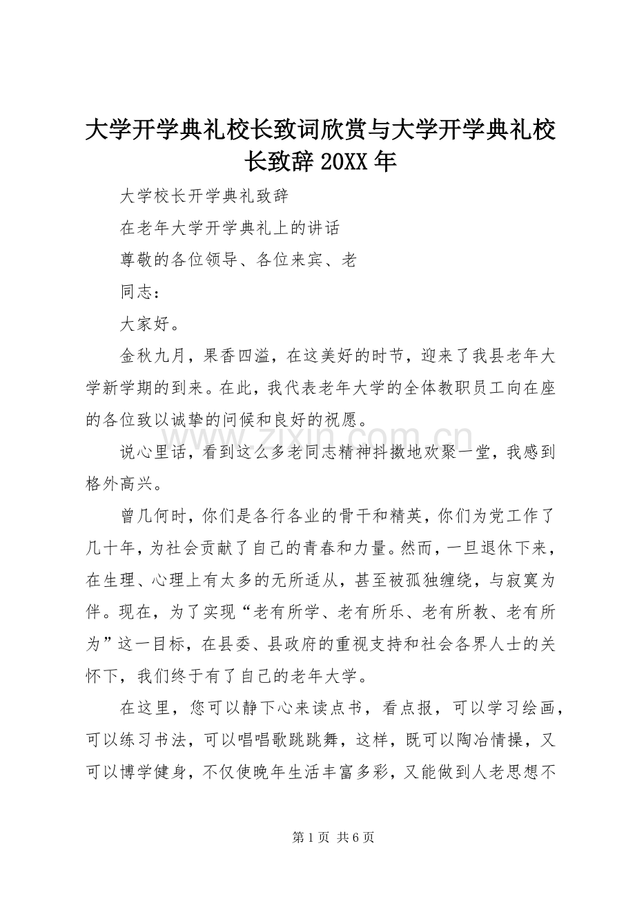 大学开学典礼校长致词欣赏与大学开学典礼校长演讲致辞20XX年(4).docx_第1页