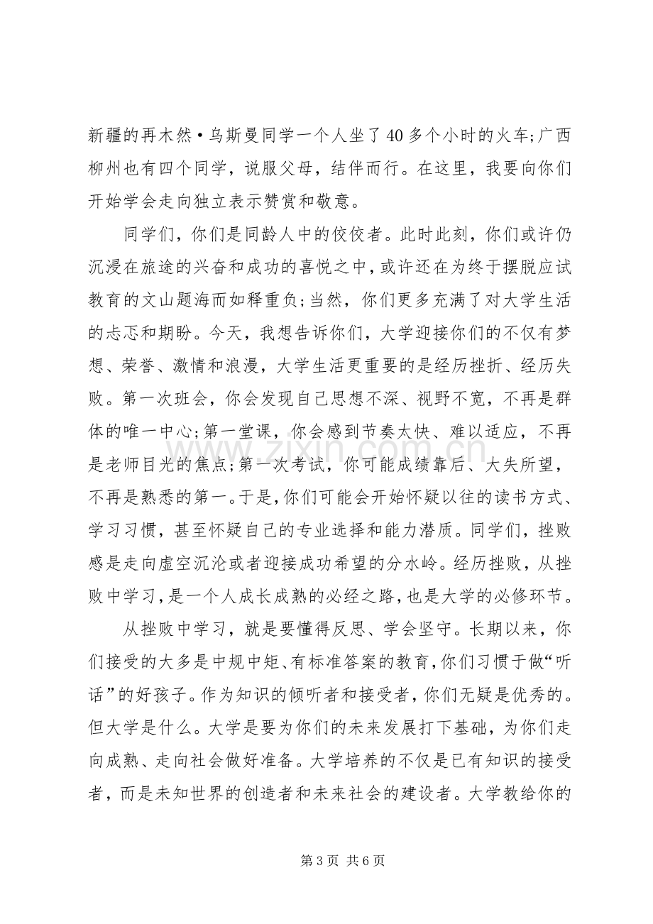 大学开学典礼校长致词欣赏与大学开学典礼校长演讲致辞20XX年(4).docx_第3页