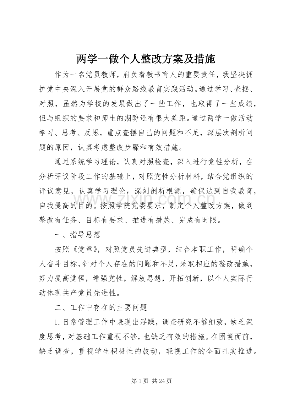 两学一做个人整改实施方案及措施.docx_第1页