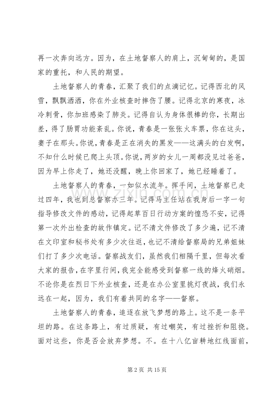 青春在督察事业中闪光演讲稿：为了这片神圣的土地.docx_第2页