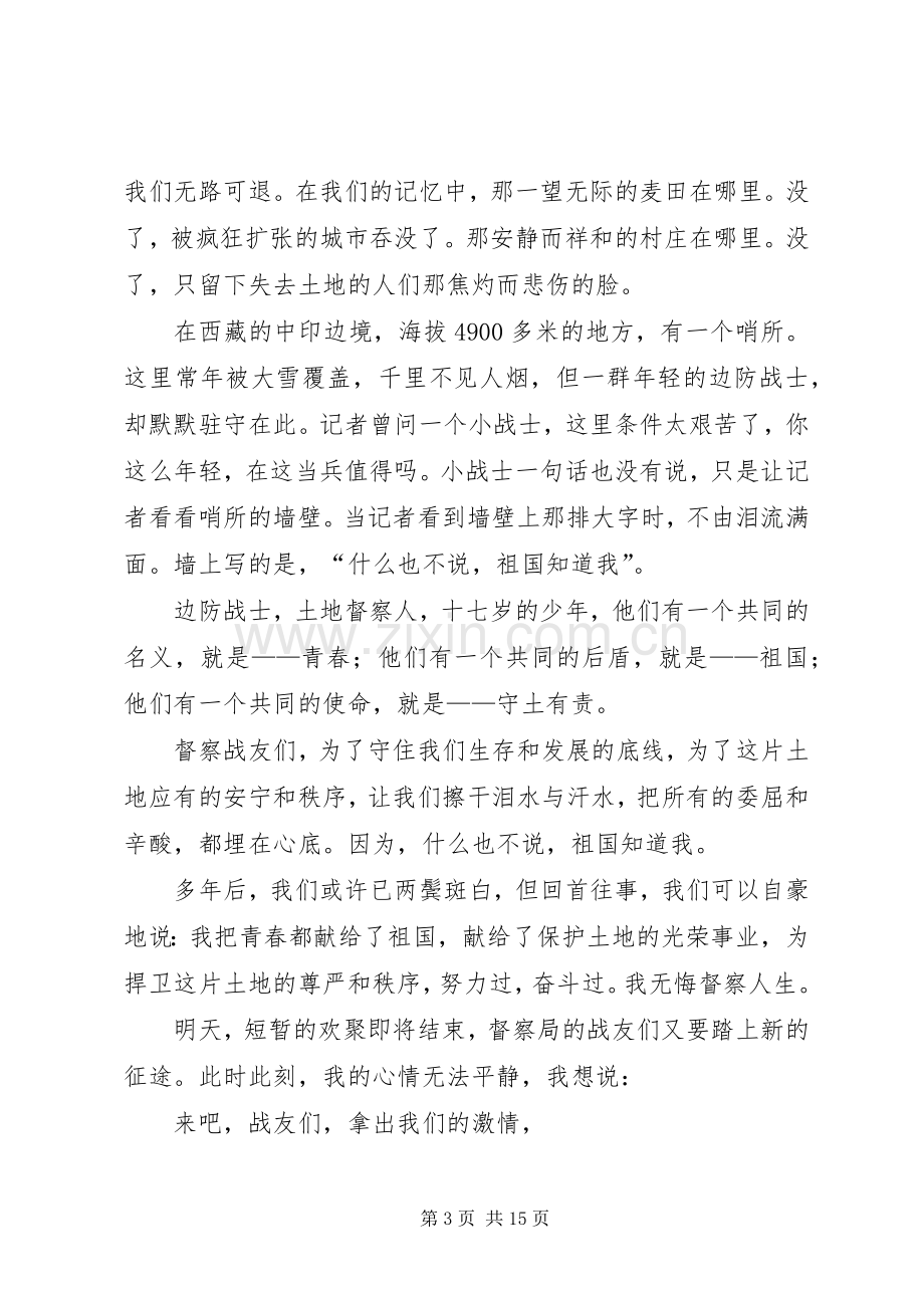 青春在督察事业中闪光演讲稿：为了这片神圣的土地.docx_第3页