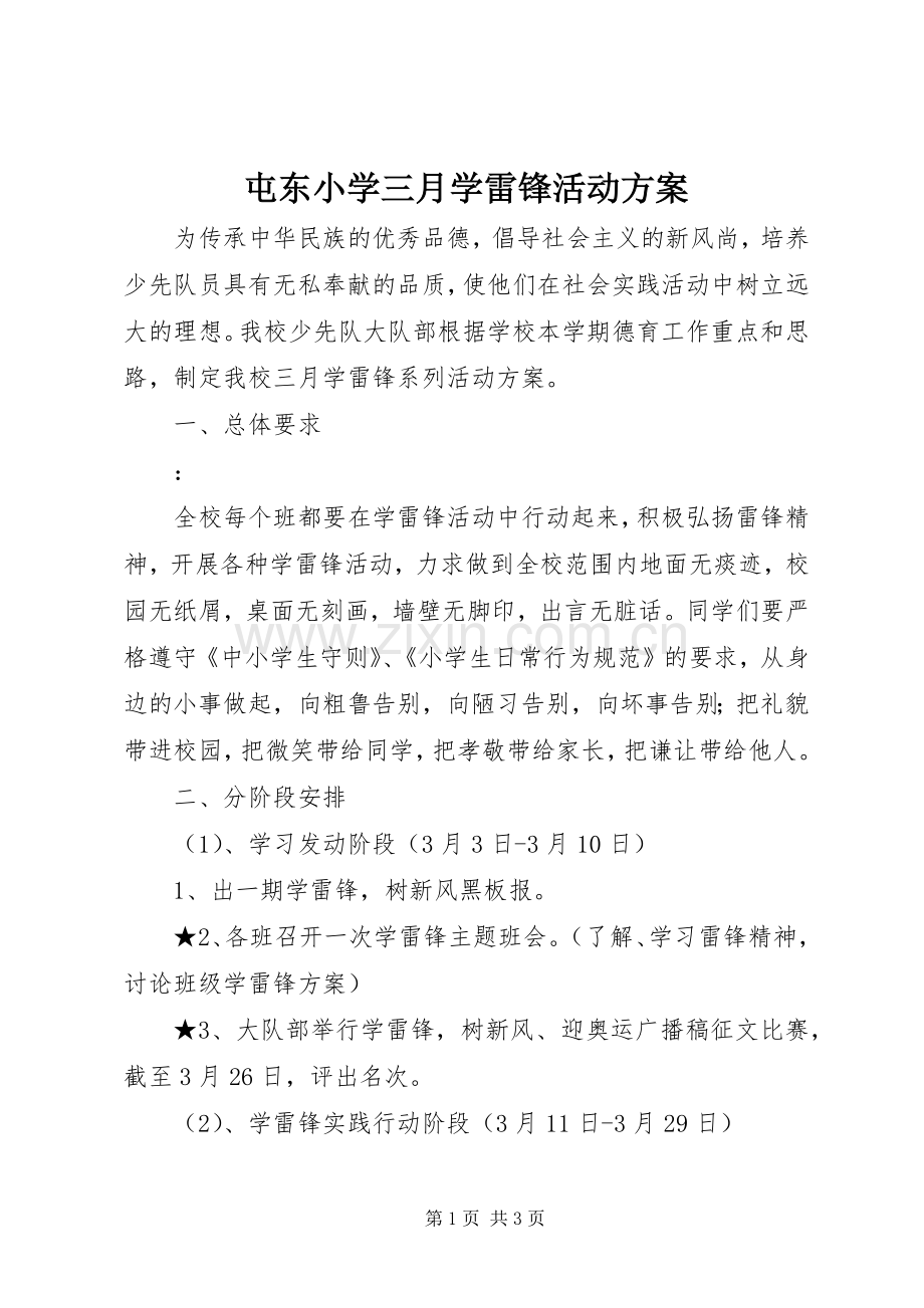 屯东小学三月学雷锋活动实施方案.docx_第1页