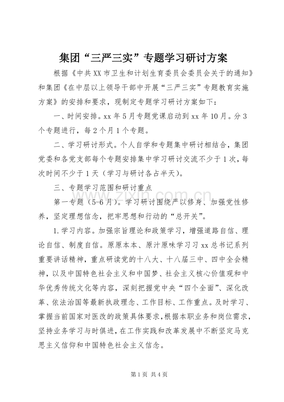 集团“三严三实”专题学习研讨实施方案.docx_第1页