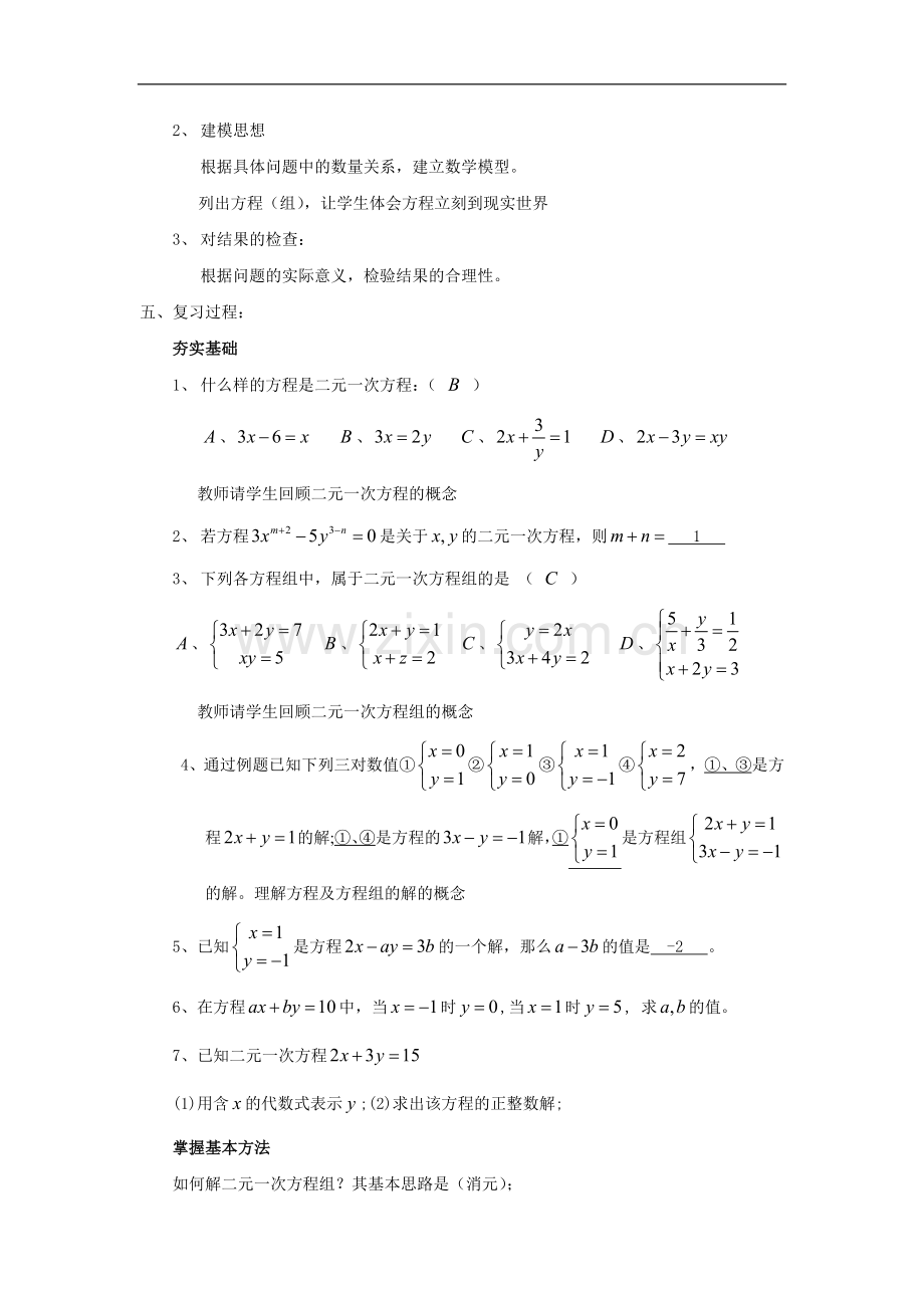 《二元一次方程组》复习.doc_第2页