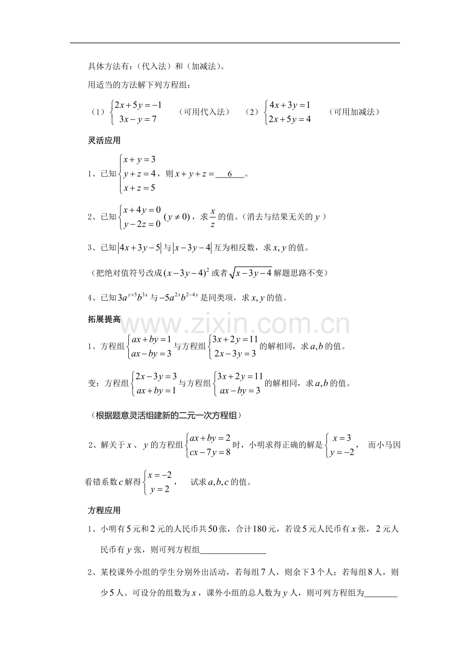 《二元一次方程组》复习.doc_第3页