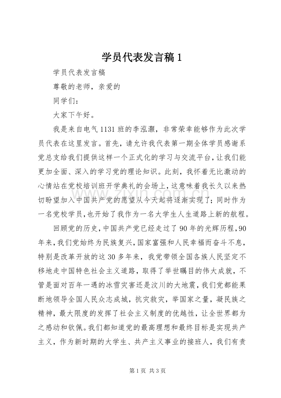 学员代表发言稿范文1.docx_第1页