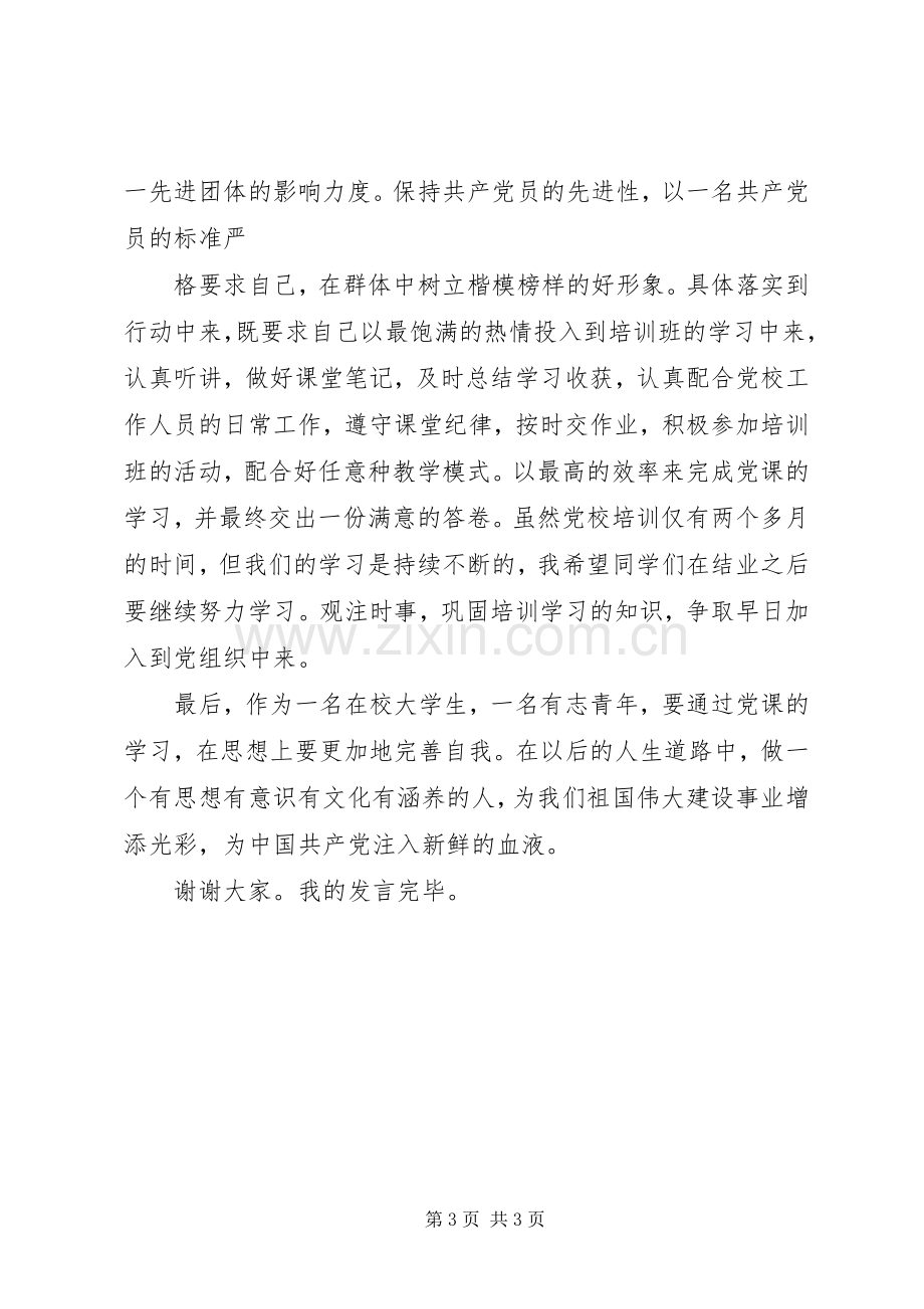 学员代表发言稿范文1.docx_第3页