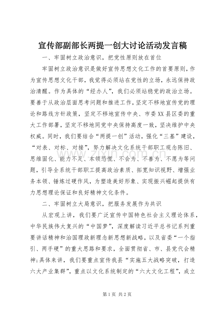 宣传部副部长两提一创大讨论活动发言.docx_第1页