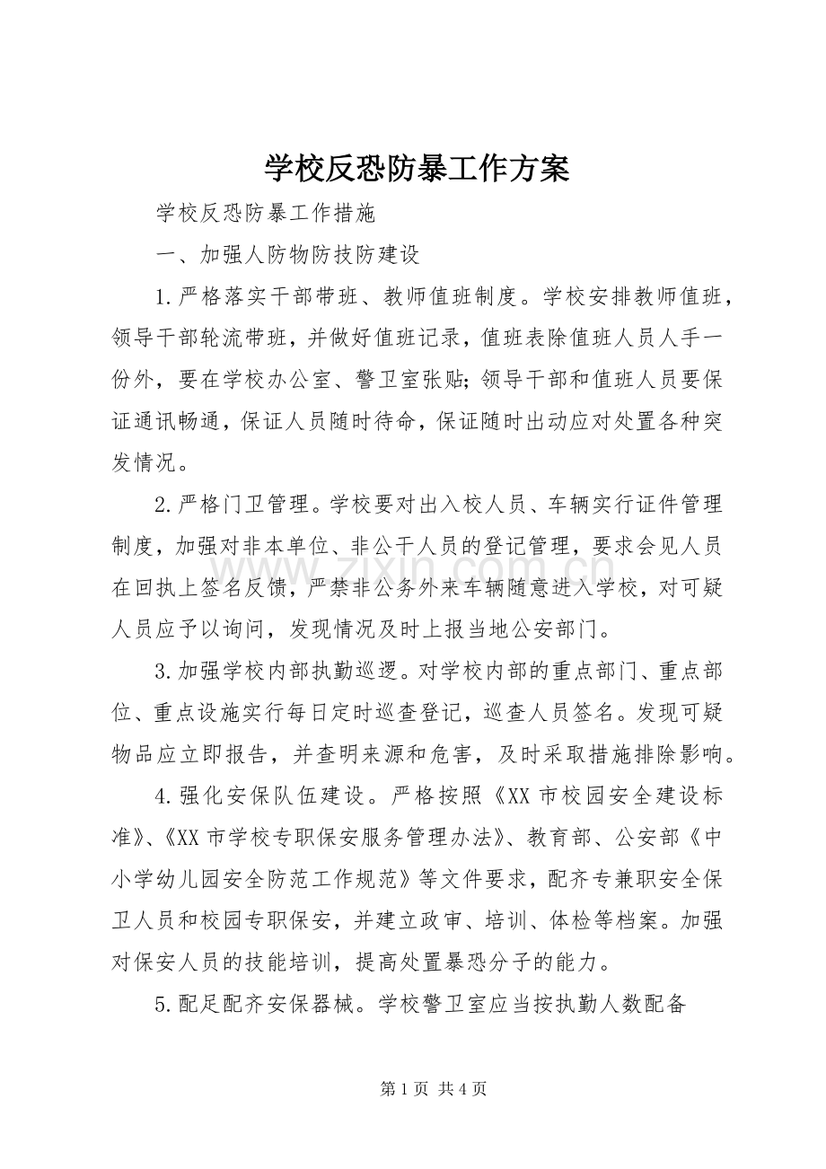 学校反恐防暴工作实施方案 .docx_第1页