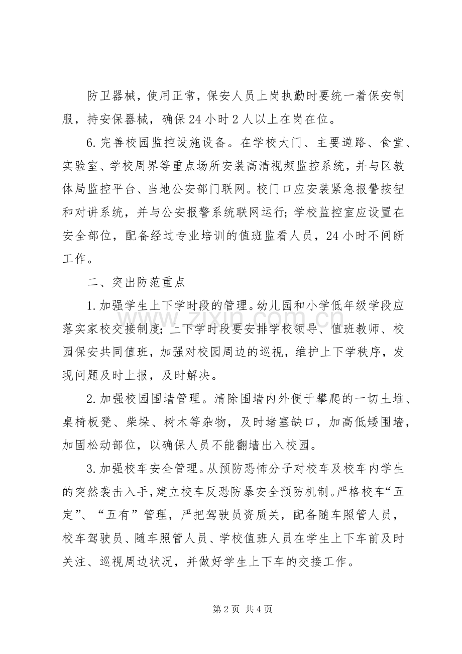 学校反恐防暴工作实施方案 .docx_第2页