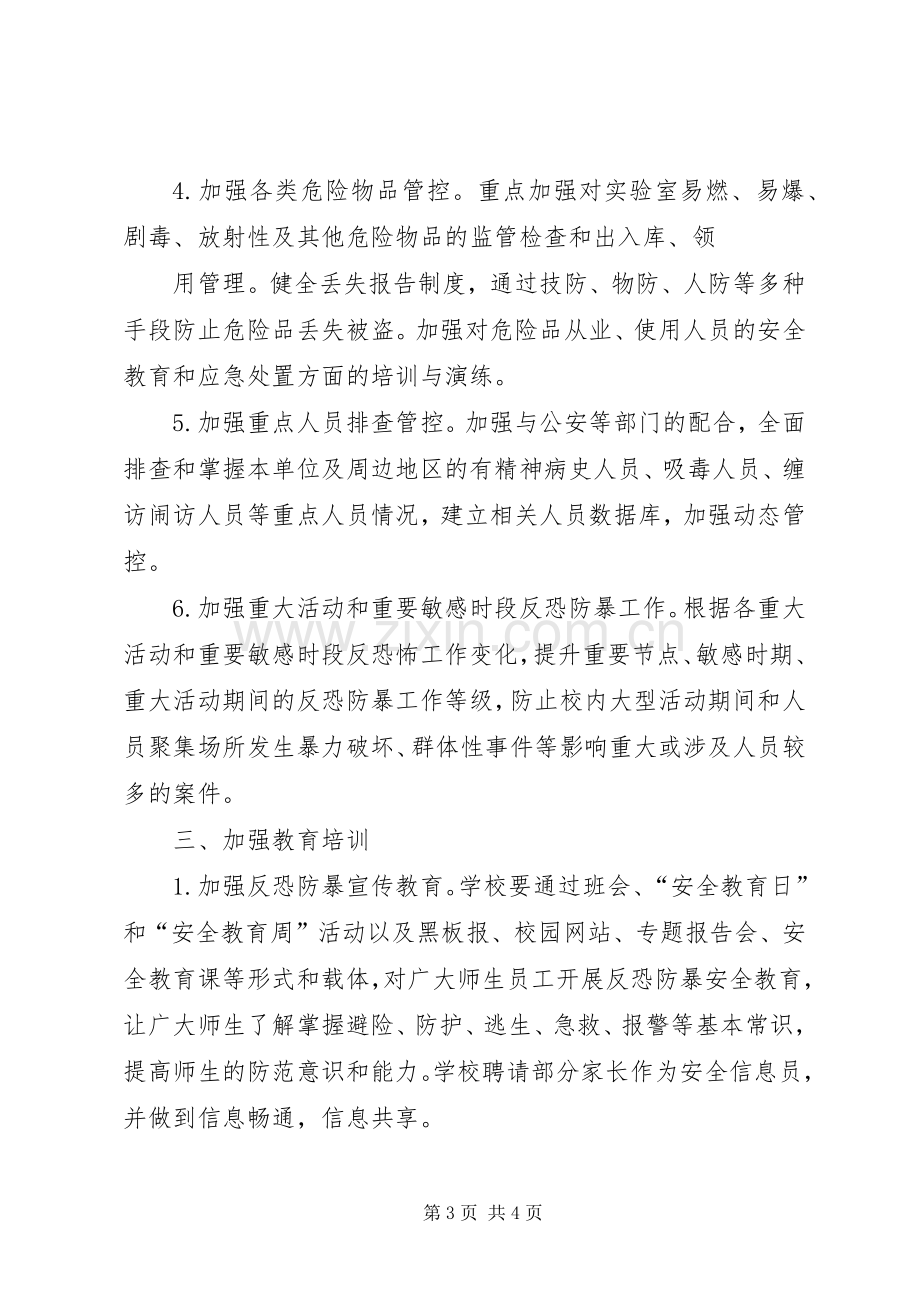 学校反恐防暴工作实施方案 .docx_第3页