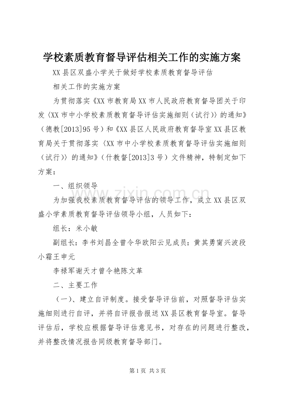 学校素质教育督导评估相关工作的方案.docx_第1页