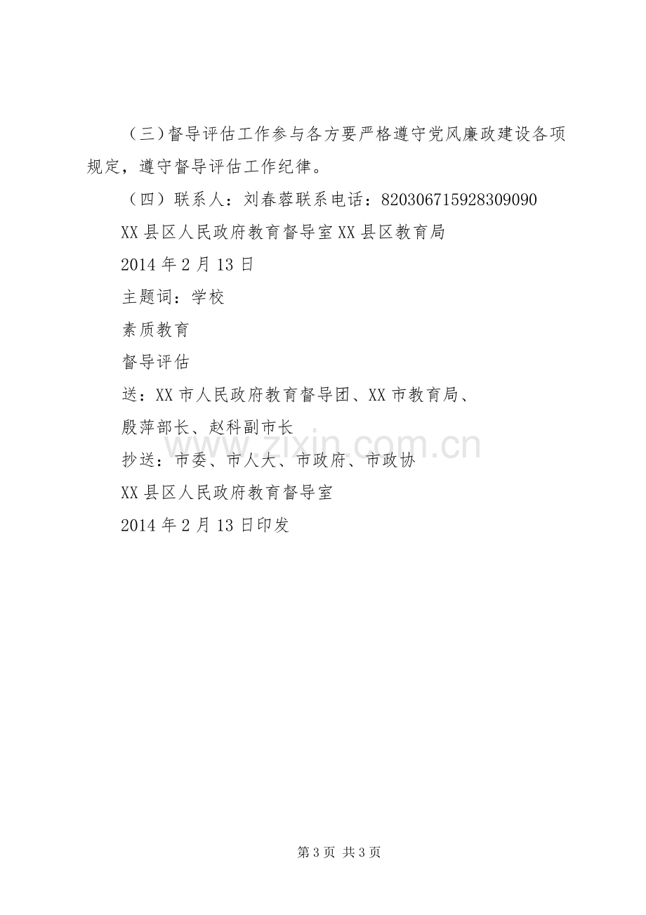 学校素质教育督导评估相关工作的方案.docx_第3页