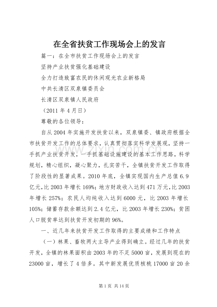 在全省扶贫工作现场会上的发言.docx_第1页