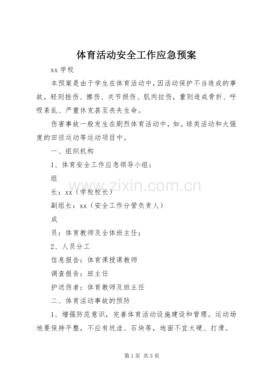 体育活动安全工作应急处置预案.docx_第1页