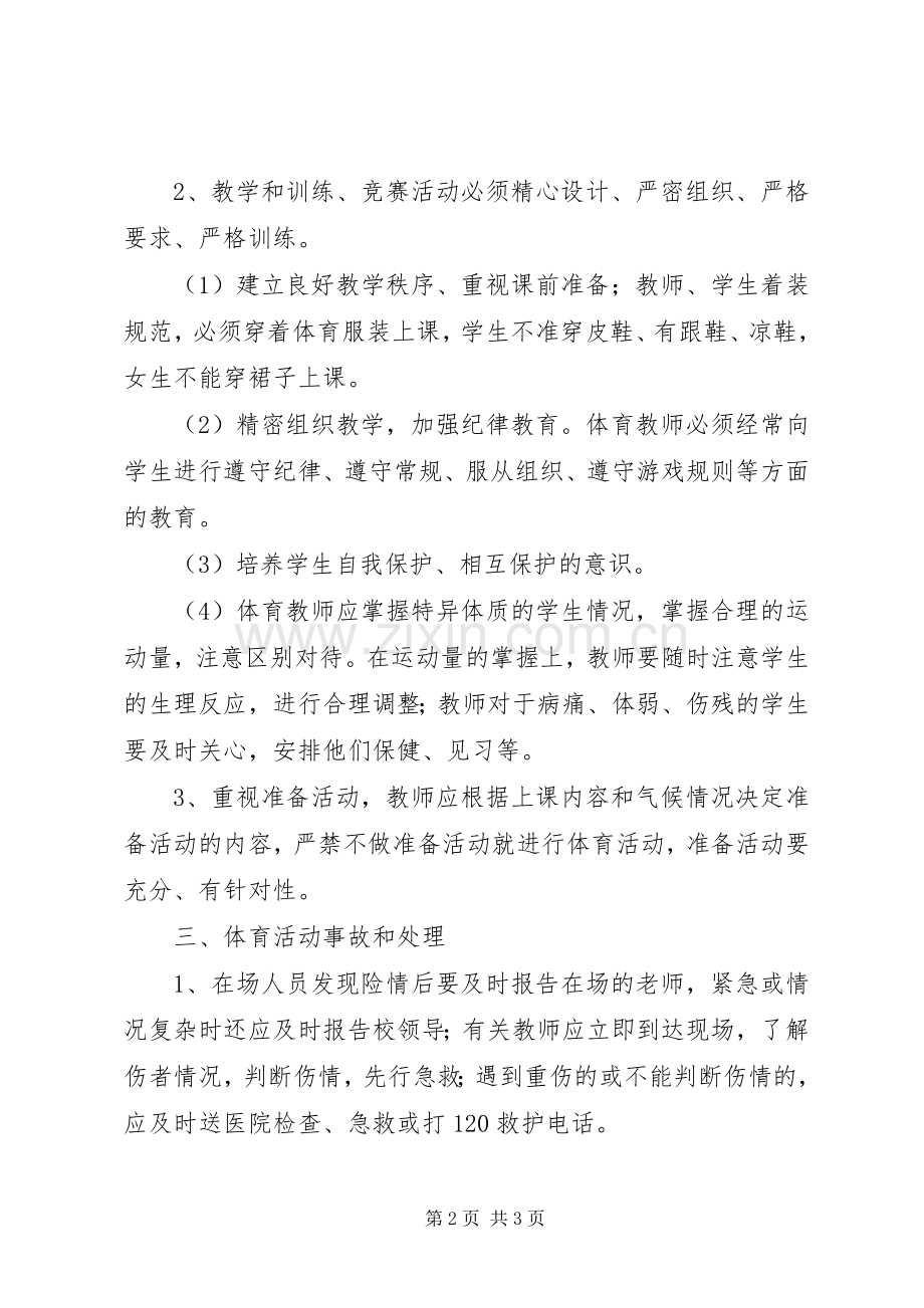 体育活动安全工作应急处置预案.docx_第2页