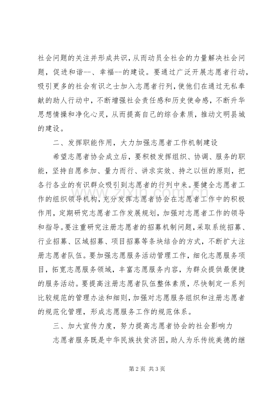 在志愿者协会成立大会上的演讲致辞.docx_第2页