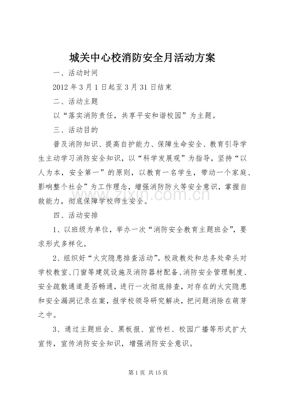 城关中心校消防安全月活动实施方案.docx_第1页