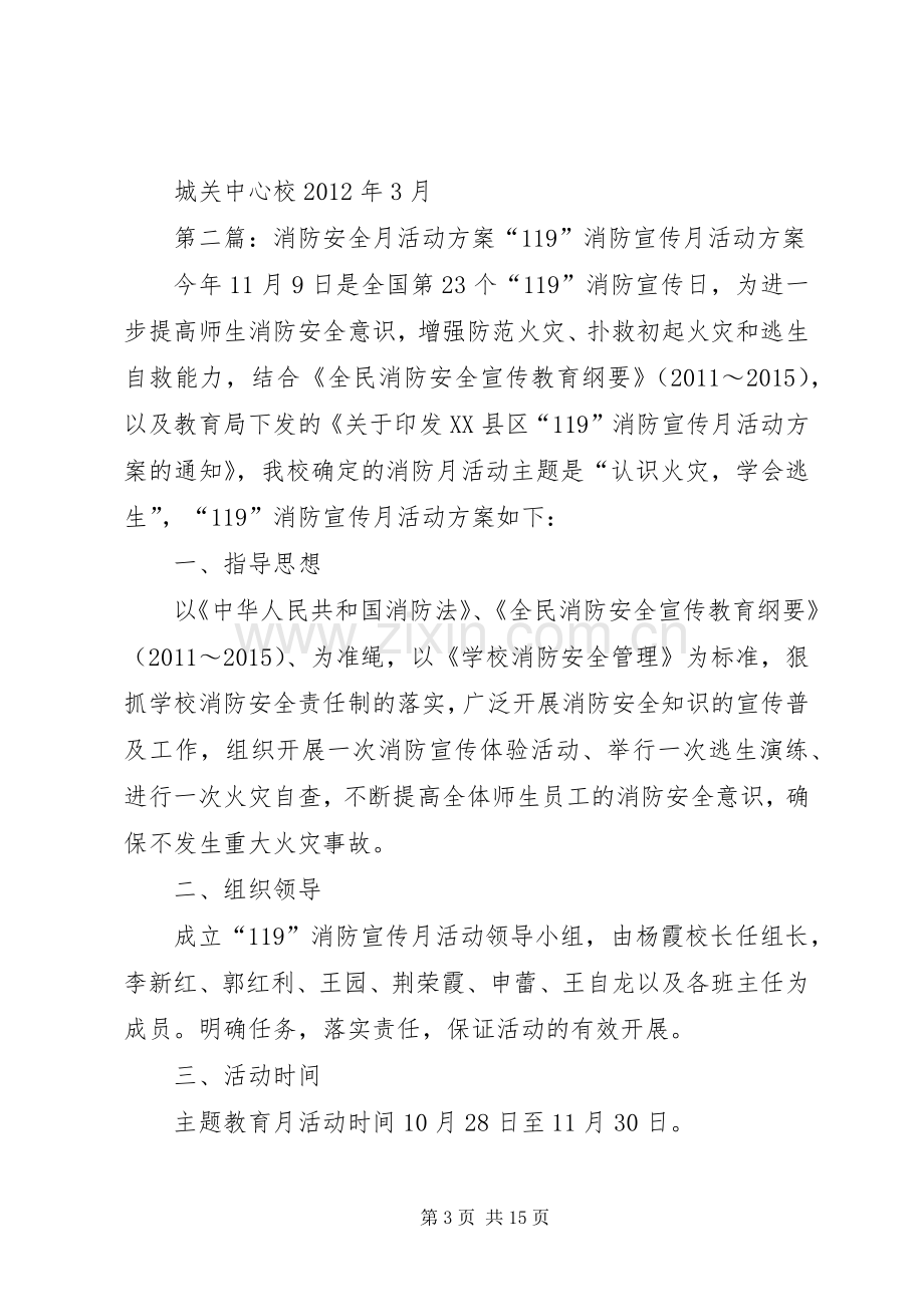 城关中心校消防安全月活动实施方案.docx_第3页