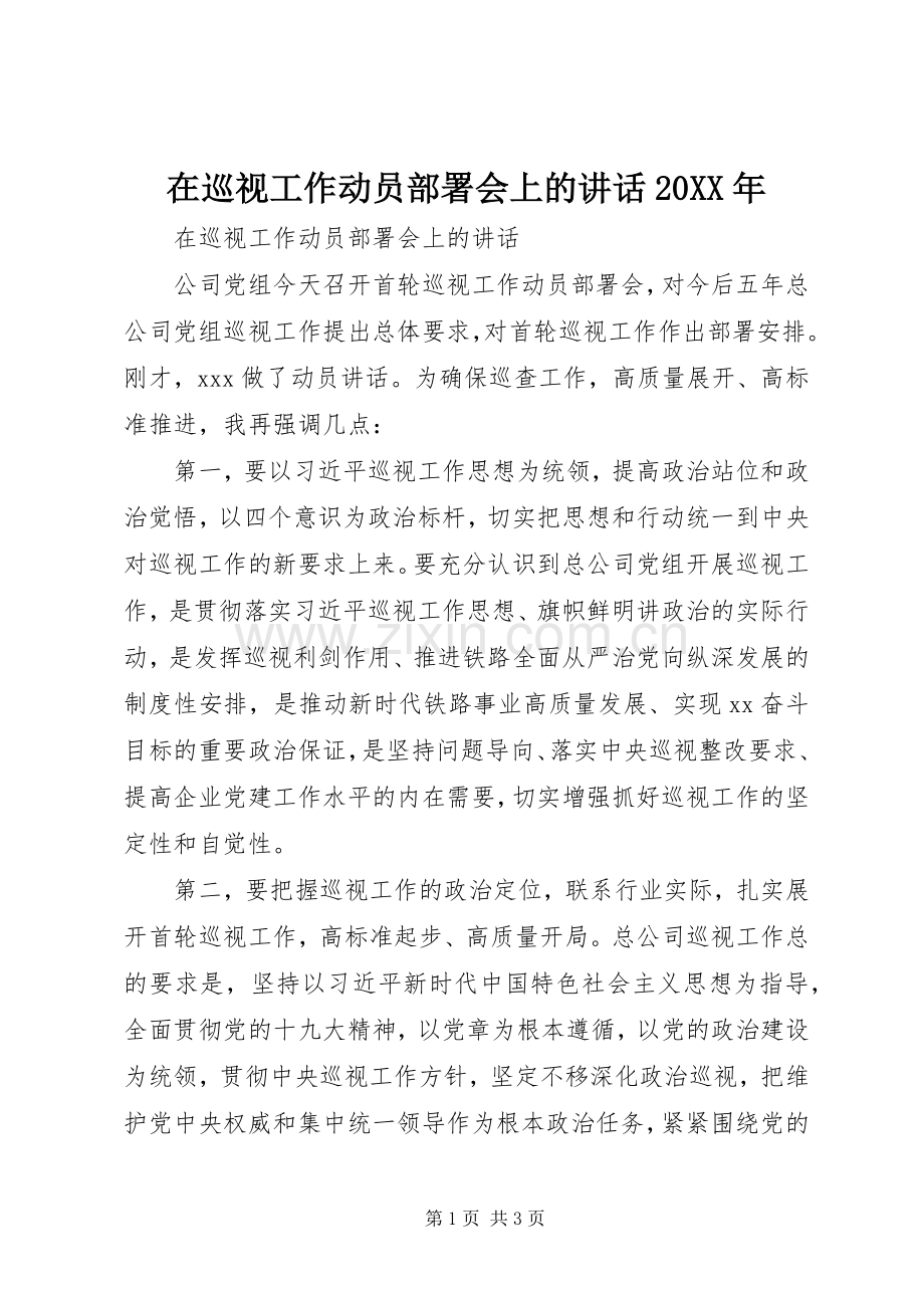 在巡视工作动员部署会上的讲话20XX年.docx_第1页