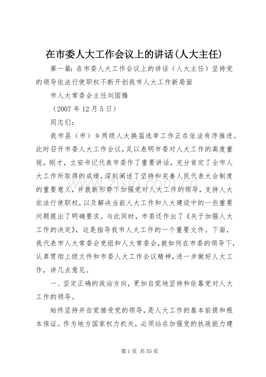 在市委人大工作会议上的讲话(人大主任).docx_第1页