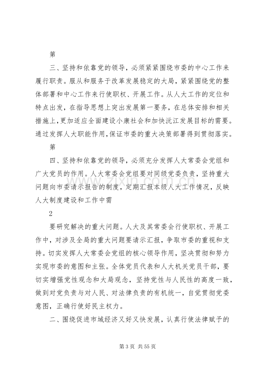 在市委人大工作会议上的讲话(人大主任).docx_第3页