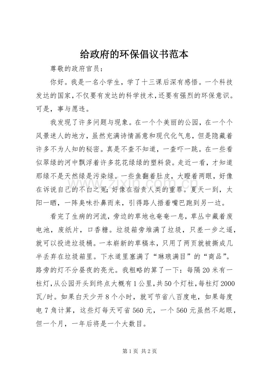 给政府的环保倡议书范本.docx_第1页