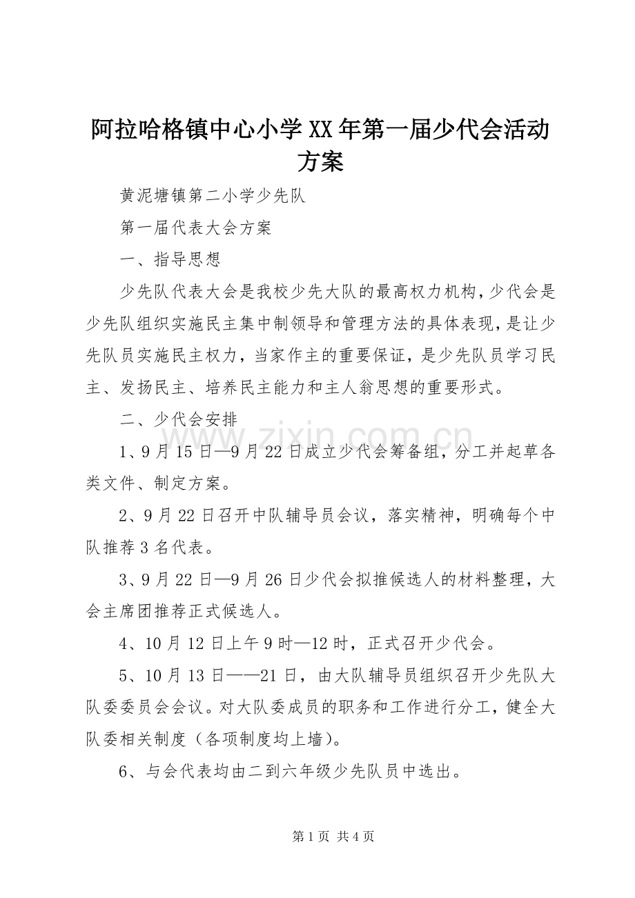 阿拉哈格镇中心小学XX年第一届少代会活动实施方案 .docx_第1页