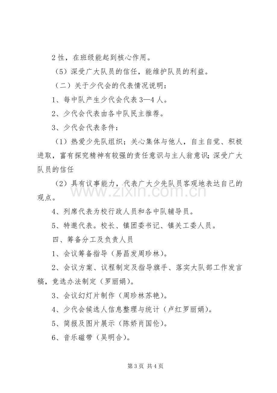 阿拉哈格镇中心小学XX年第一届少代会活动实施方案 .docx_第3页