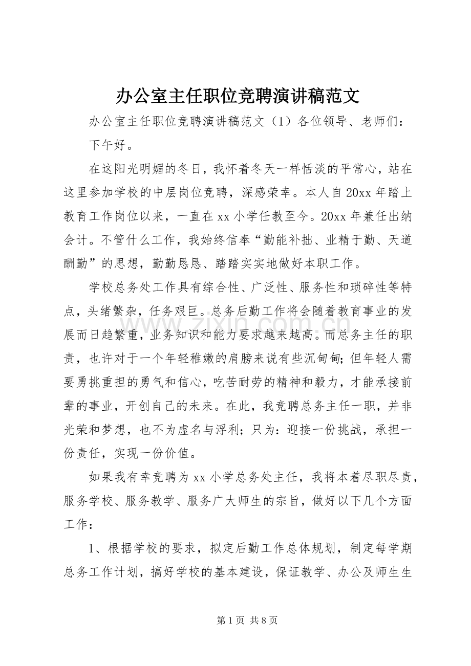 办公室主任职位竞聘演讲稿范文.docx_第1页