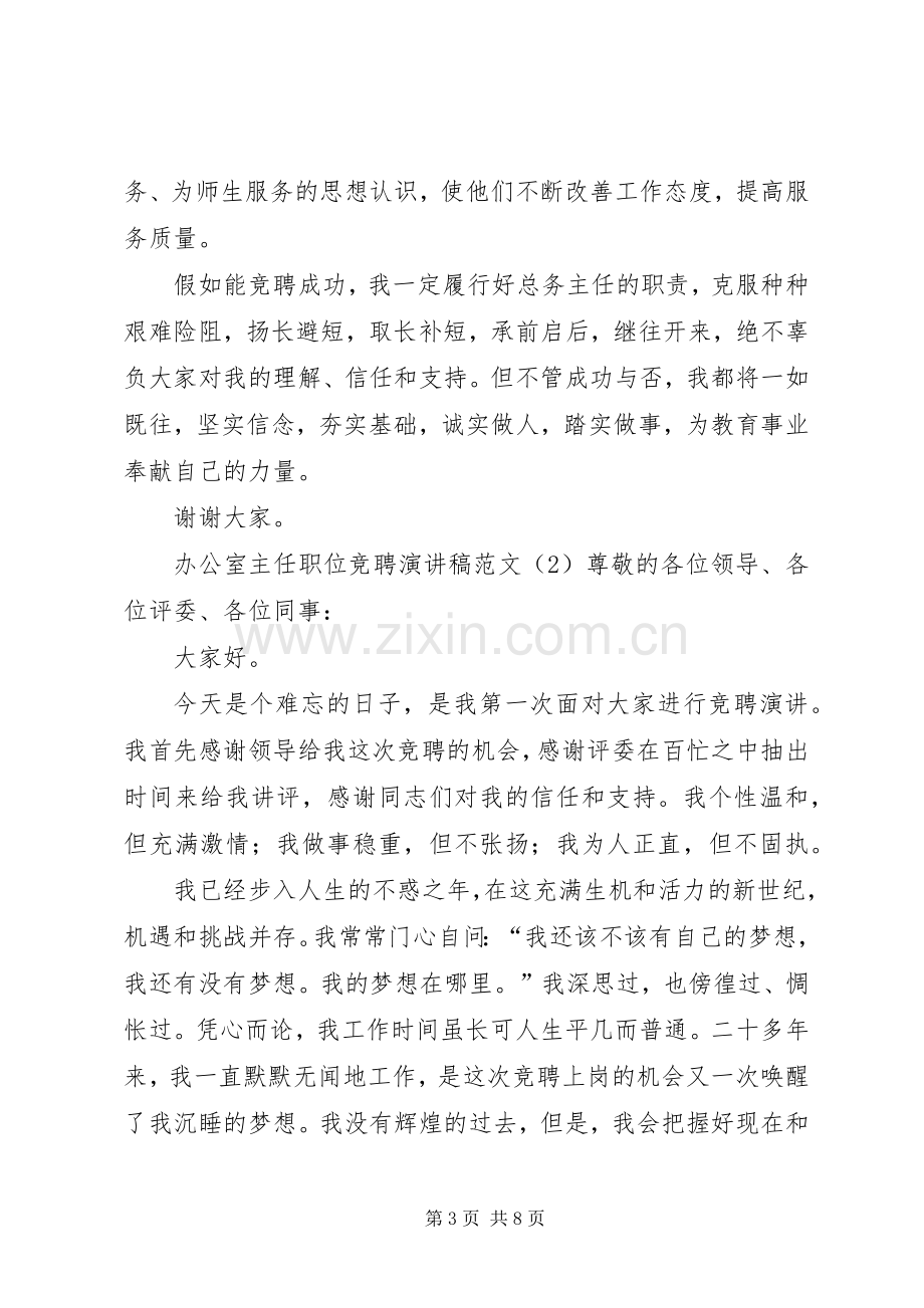 办公室主任职位竞聘演讲稿范文.docx_第3页