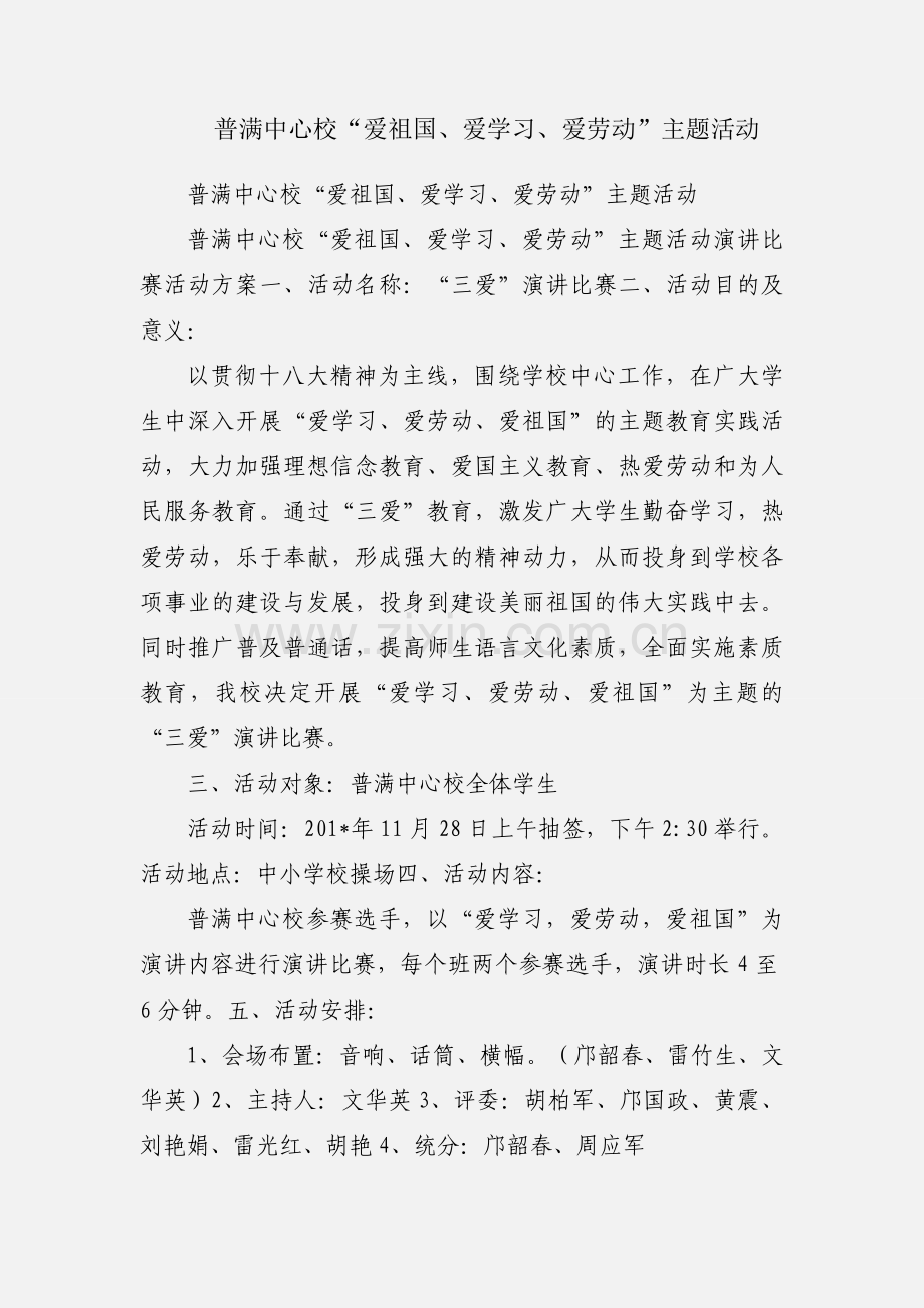 普满中心校“爱祖国、爱学习、爱劳动”主题活动.docx_第1页