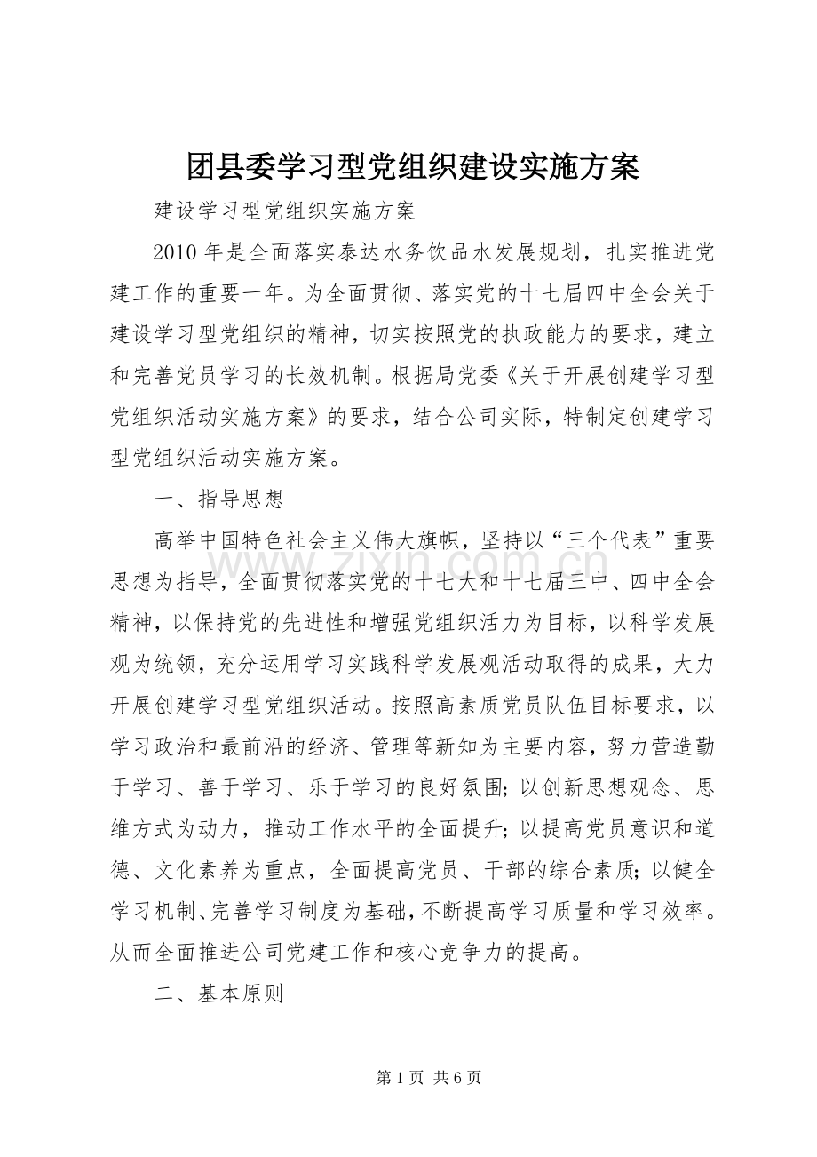 团县委学习型党组织建设方案.docx_第1页