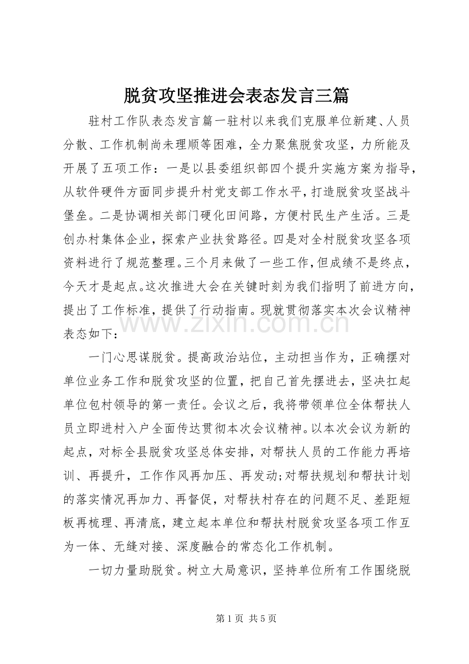 脱贫攻坚推进会表态发言稿三篇.docx_第1页