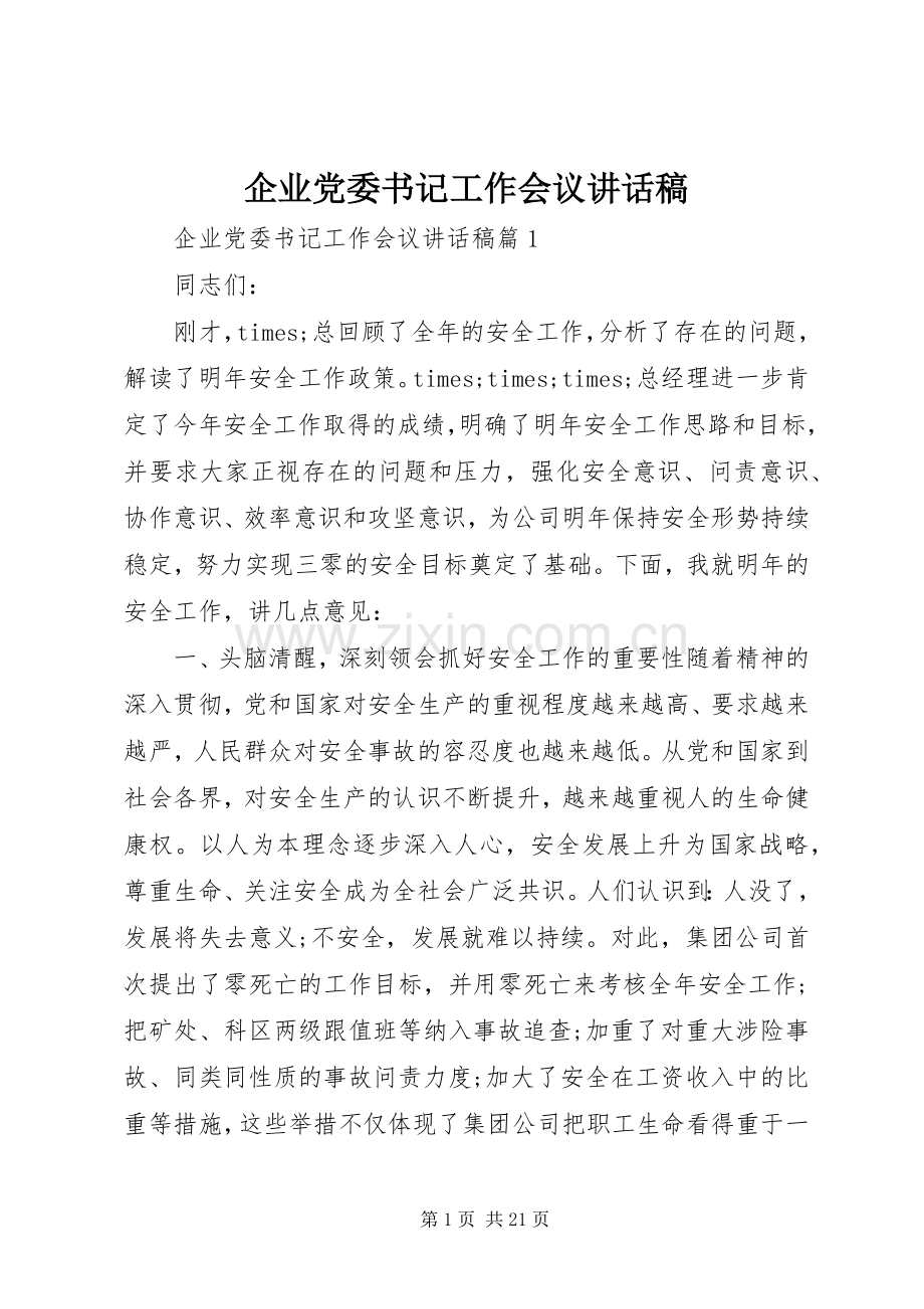 企业党委书记工作会议讲话稿.docx_第1页