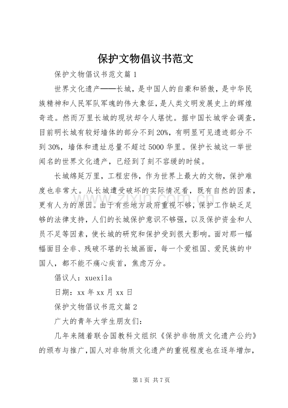 保护文物倡议书范文.docx_第1页