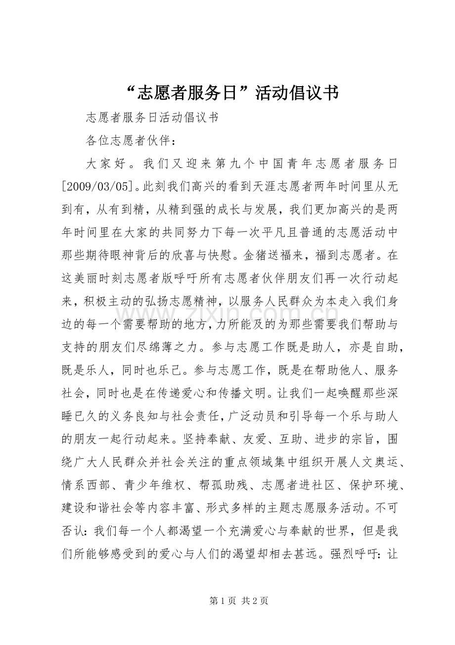 “志愿者服务日”活动倡议书.docx_第1页