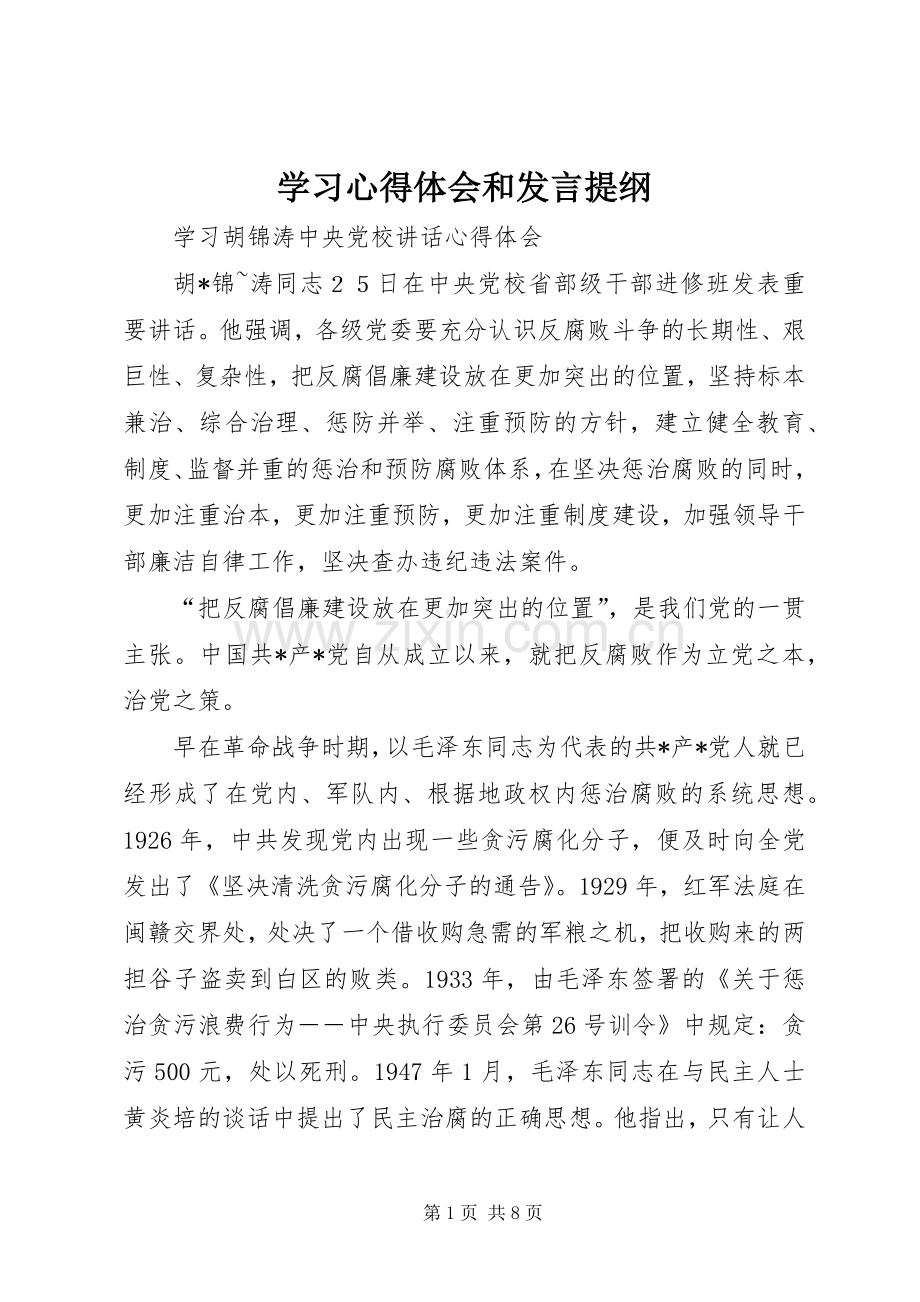 学习心得体会和发言提纲_4.docx_第1页