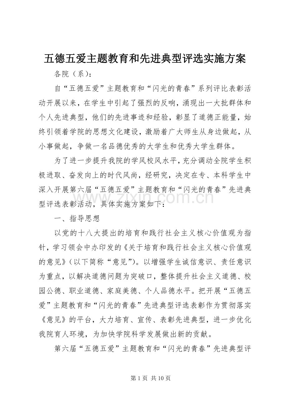 五德五爱主题教育和先进典型评选方案.docx_第1页