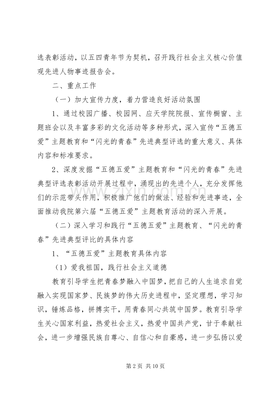 五德五爱主题教育和先进典型评选方案.docx_第2页