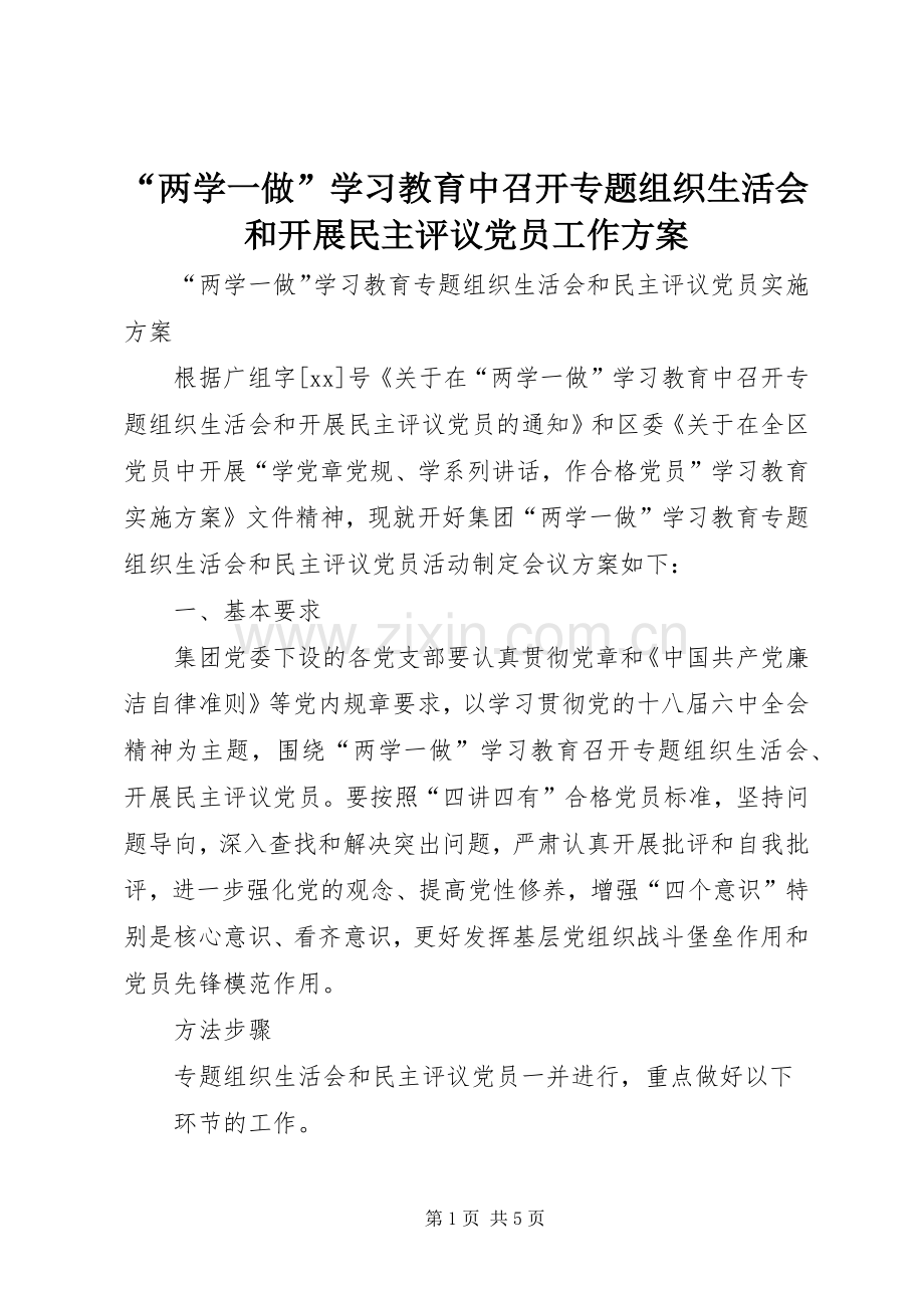 “两学一做”学习教育中召开专题组织生活会和开展民主评议党员工作实施方案 .docx_第1页