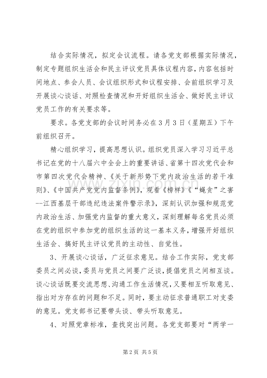 “两学一做”学习教育中召开专题组织生活会和开展民主评议党员工作实施方案 .docx_第2页