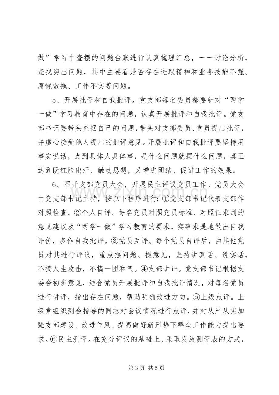 “两学一做”学习教育中召开专题组织生活会和开展民主评议党员工作实施方案 .docx_第3页