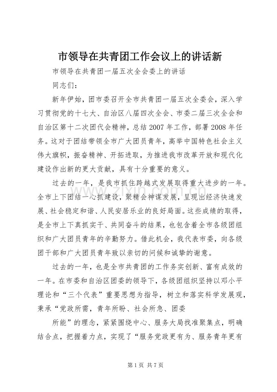 市领导在共青团工作会议上的讲话新.docx_第1页