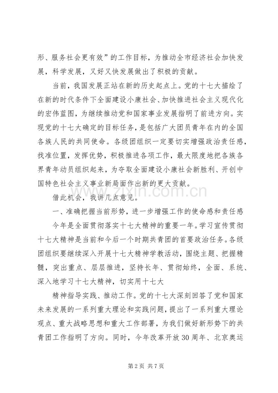 市领导在共青团工作会议上的讲话新.docx_第2页